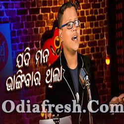 Jadi Mana Bhangibara Thila - New Odia Sad Song (Lalit Krishnan)